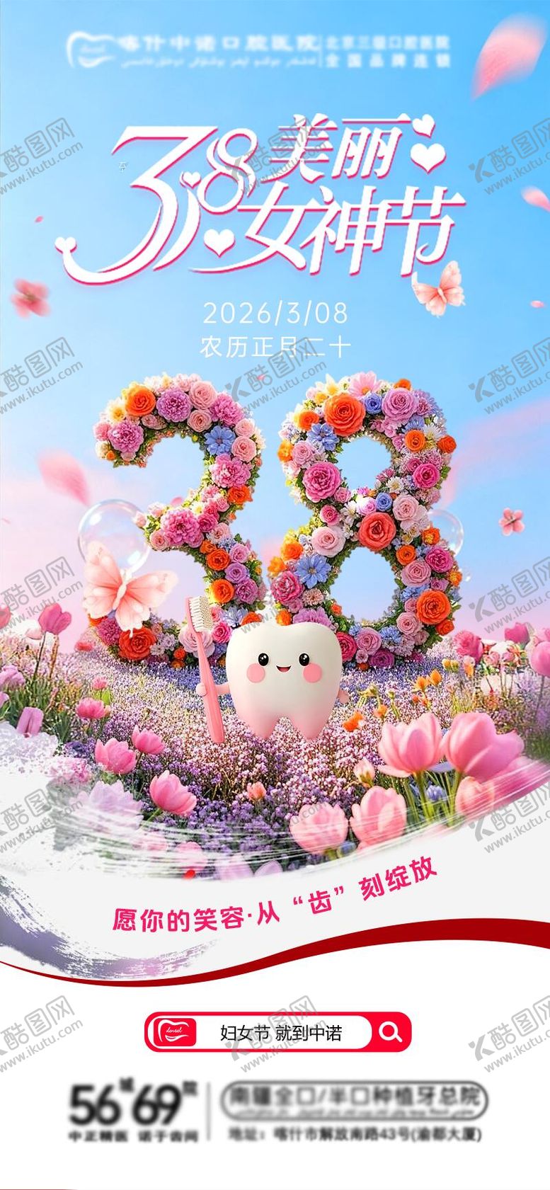 编号：67150803090203212862【酷图网】源文件下载-口腔妇女节海报