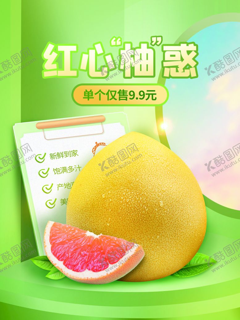 编号：24395610051217183048【酷图网】源文件下载-红心柚惑