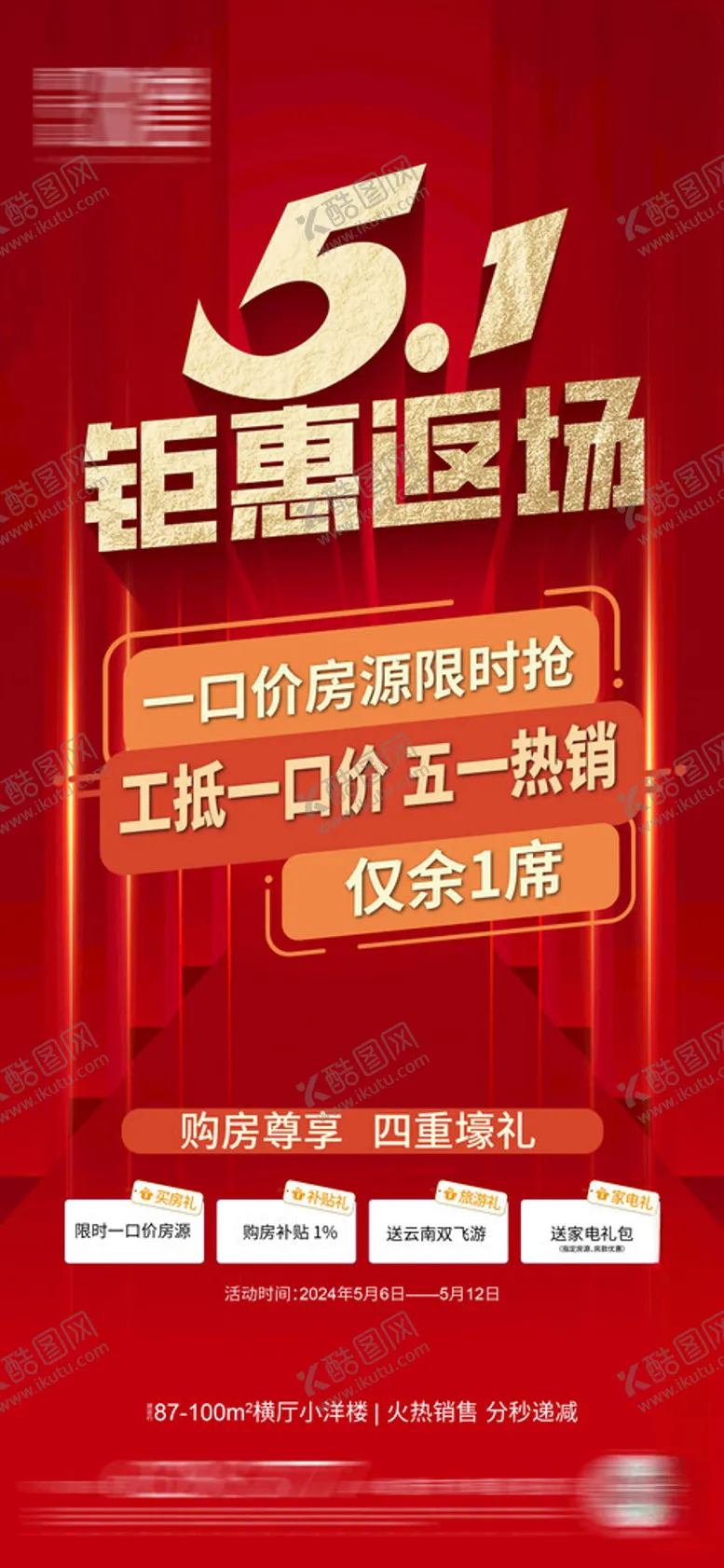 编号：97306402281556196094【酷图网】源文件下载-钜惠返场地产营销海报刷屏稿