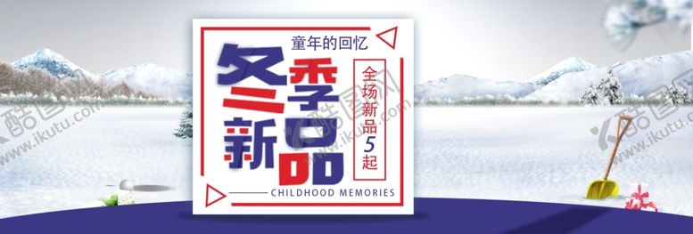编号：19110209240518072893【酷图网】源文件下载-冬季新品