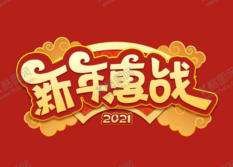 编号：10234405072324117847【酷图网】源文件下载-新年惠战