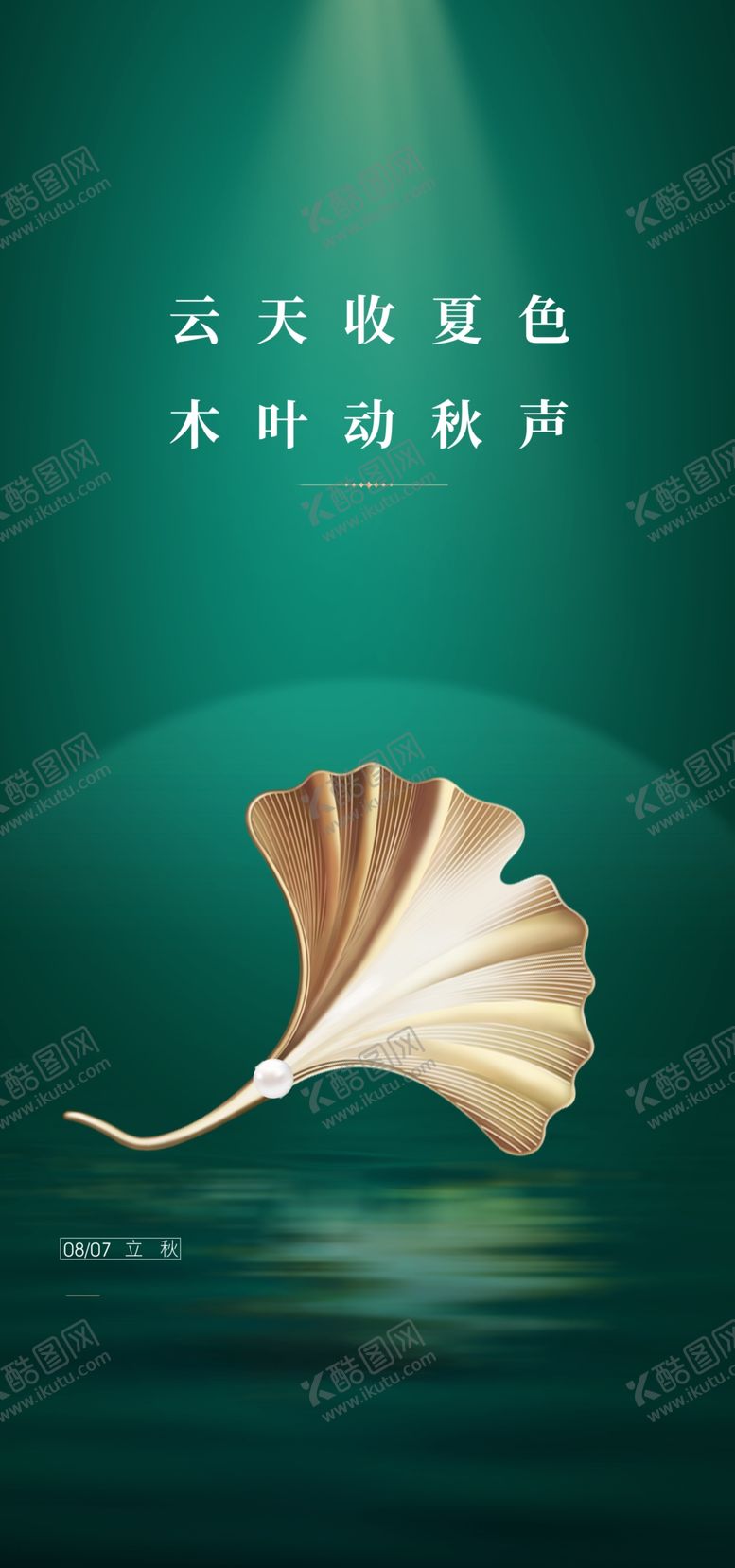 编号：38671709260116399537【酷图网】源文件下载-立秋微信稿