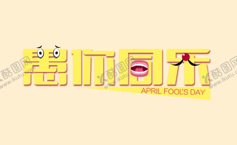 编号：60992907060109273328【酷图网】源文件下载-愚人节