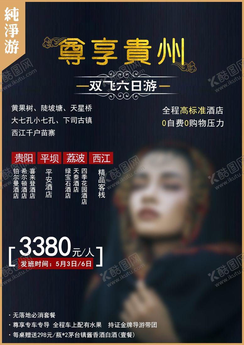 编号：75172607061041547403【酷图网】源文件下载-贵州旅游海报