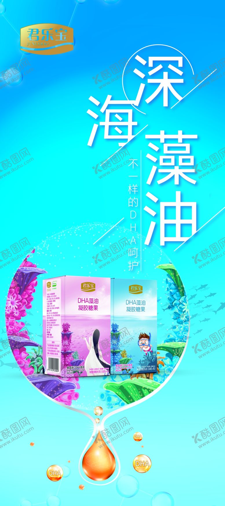 编号：39208707082106326433【酷图网】源文件下载-君乐宝奶粉DHA深海藻油展架