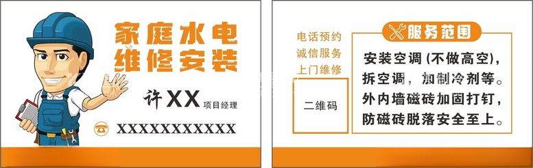 编号：31025612031049434797【酷图网】源文件下载-家庭水电维修安装名片