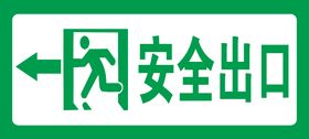 安全出口
