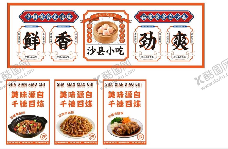 编号：95649406160223139506【酷图网】源文件下载-沙县小吃海报