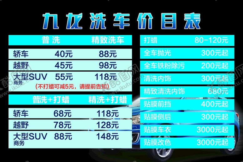 编号：28961509152141475270【酷图网】源文件下载-洗车价目表广告设计海报设计