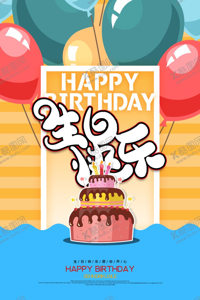 编号：02746909170310379841【酷图网】源文件下载-生日快乐模板