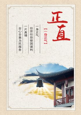 廉洁正直