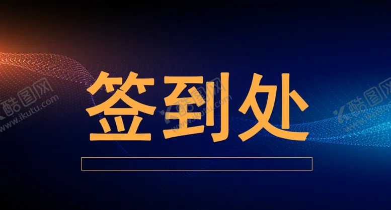 编号：89242606151243498044【酷图网】源文件下载-年会