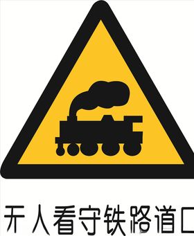无人看守铁道路口