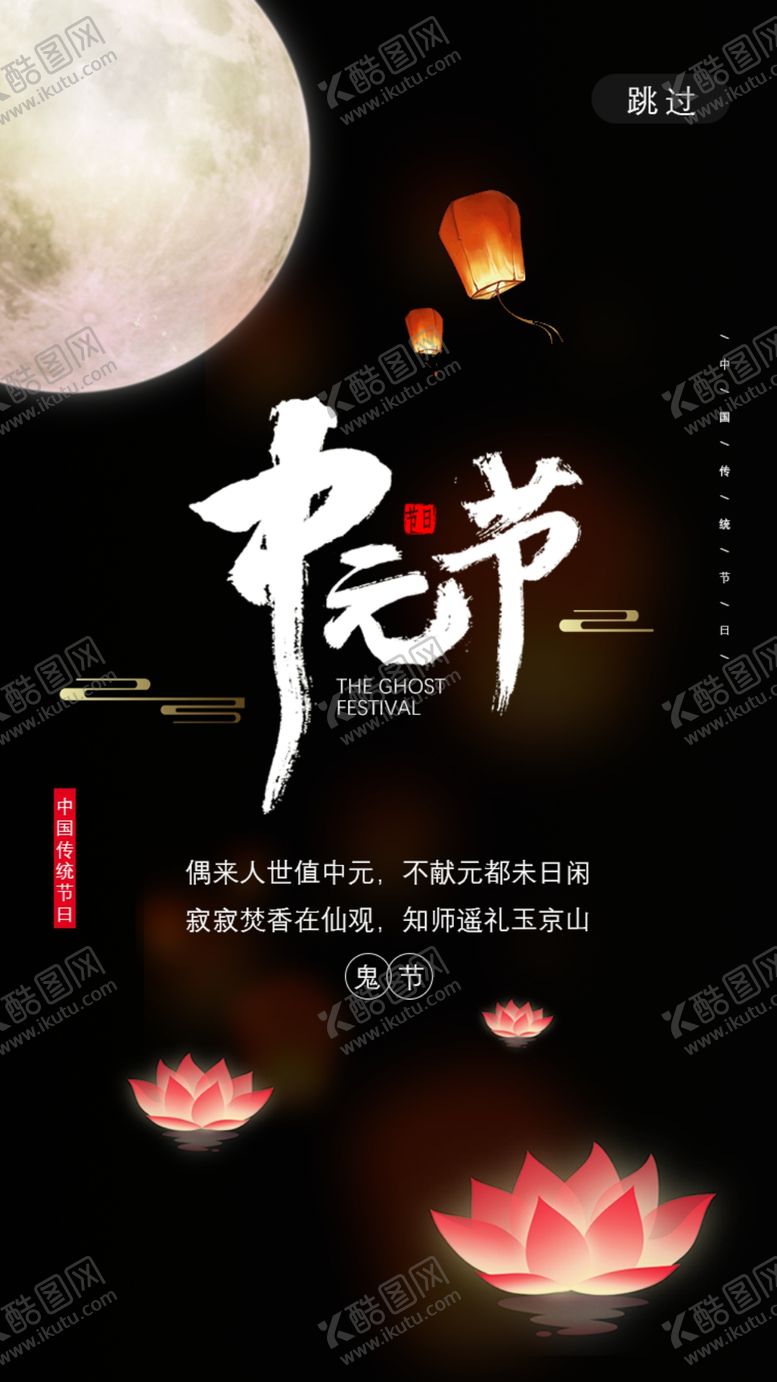 编号：12302310061243582906【酷图网】源文件下载-中元节