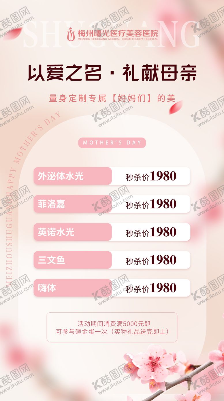 编号：38993005060937341521【酷图网】源文件下载-医美整形母亲节活动