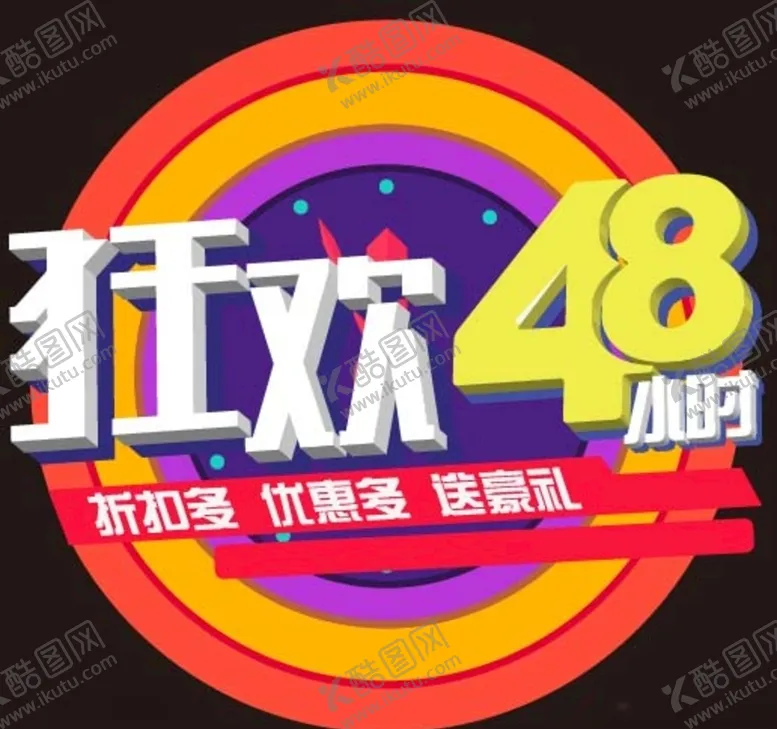 编号：26167810161727518519【酷图网】源文件下载-狂欢活动