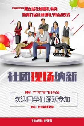 社团纳新