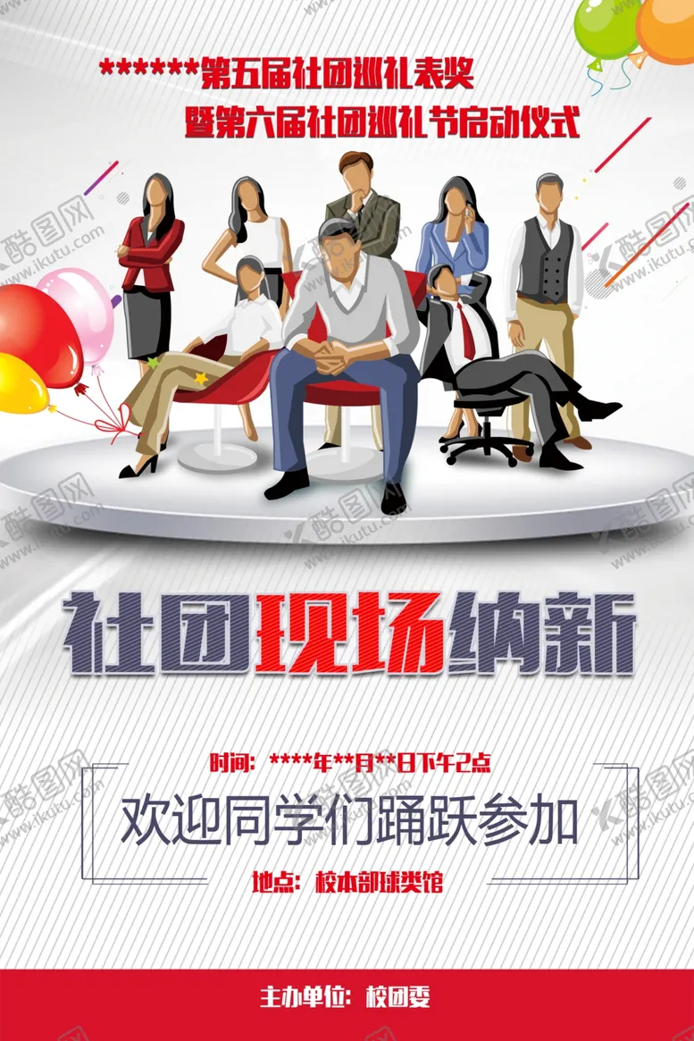 编号：12482005051929585204【酷图网】源文件下载-社团纳新