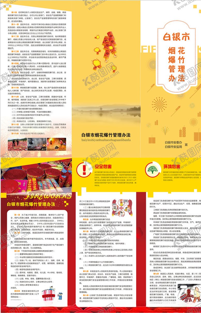 编号：86993906291434258316【酷图网】源文件下载-烟花爆竹安全管理三折页
