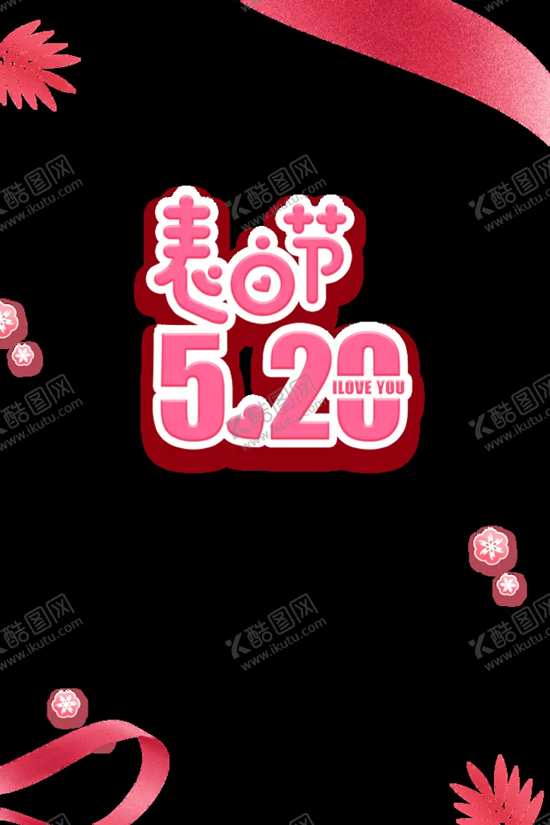 编号：70143410220901289897【酷图网】源文件下载-520素材 