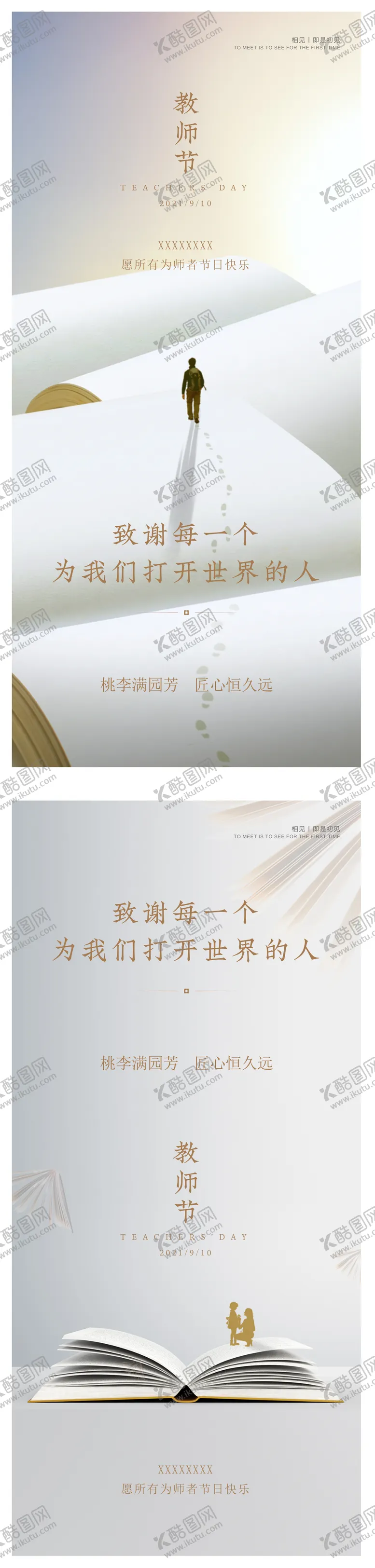 编号：75901011230433444018【酷图网】源文件下载-教师节刷屏海报