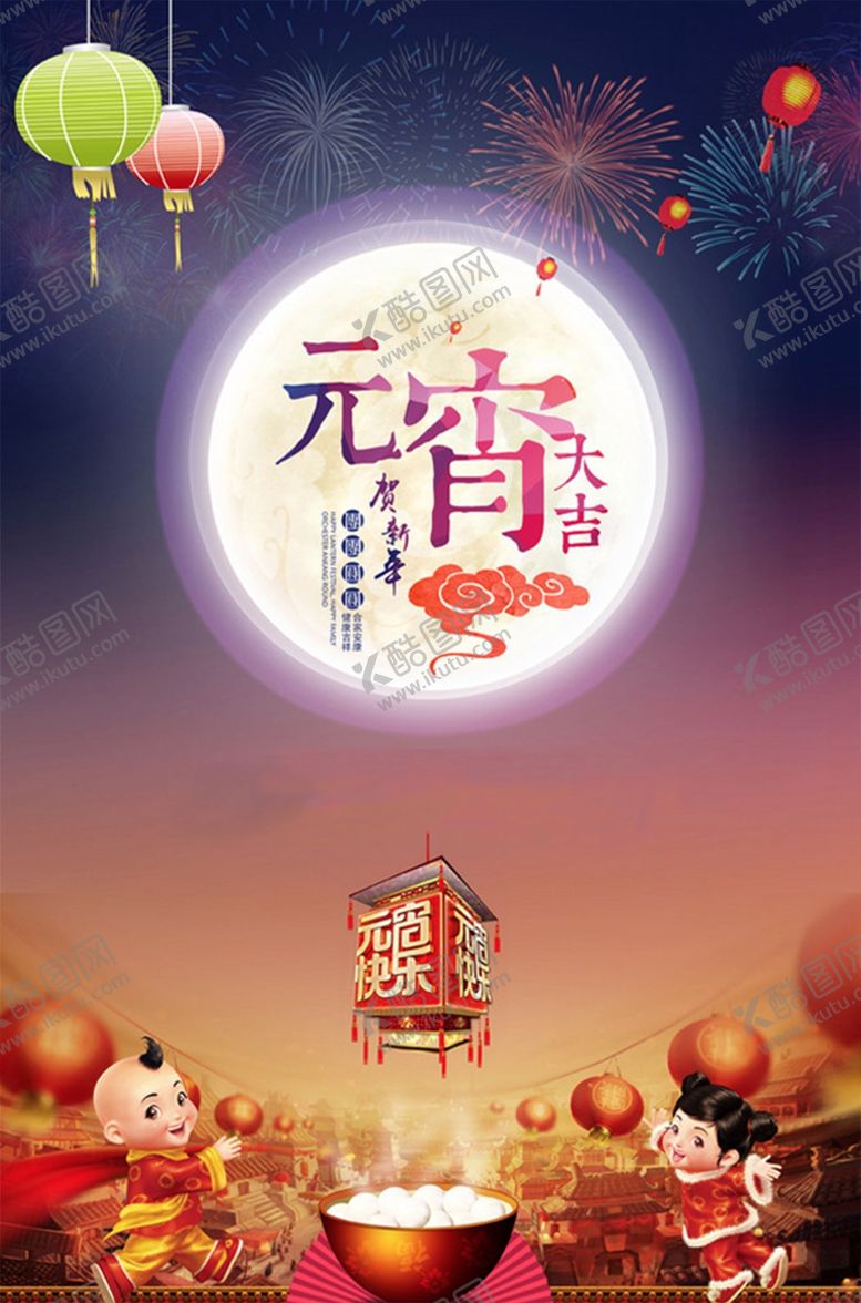 编号：94642212110332173469【酷图网】源文件下载-元宵节海报