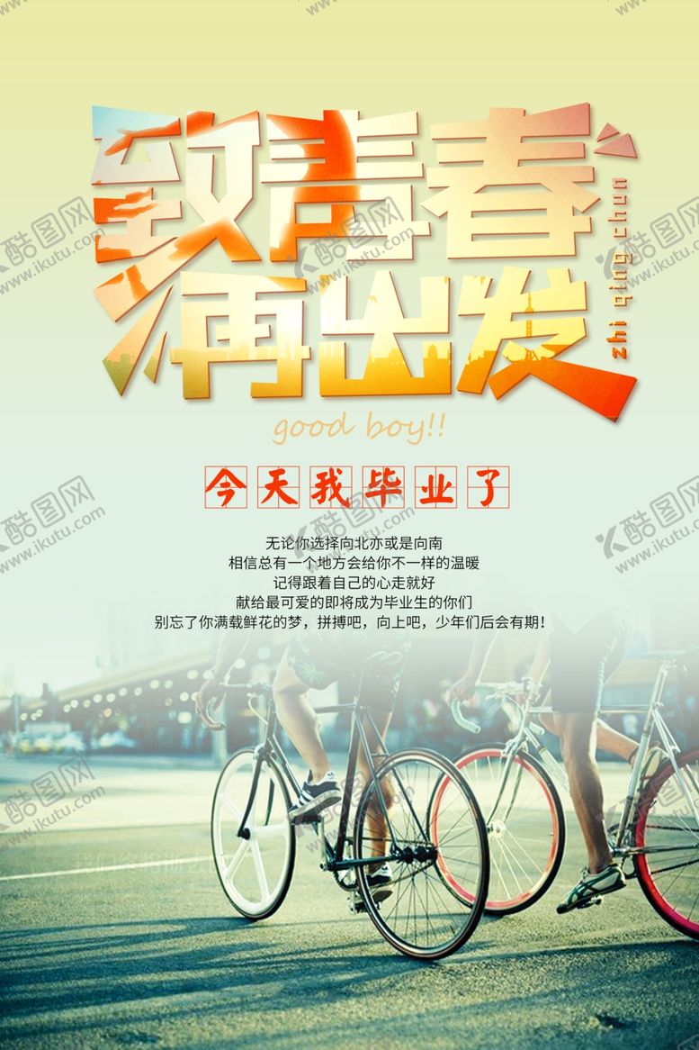 编号：93353509141937194970【酷图网】源文件下载-致青春再出发旅游海报