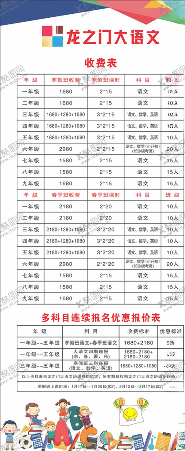 编号：28882405011121425317【酷图网】源文件下载-培训机构收费表展架