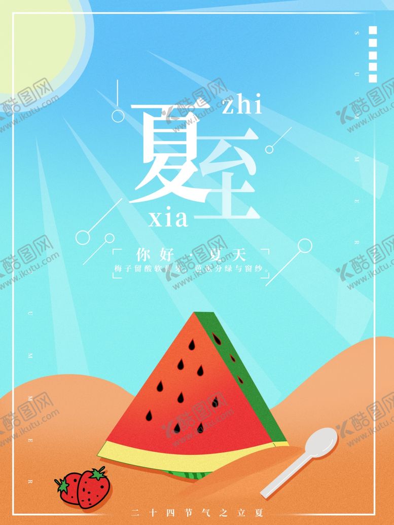 编号：18691907011217116643【酷图网】源文件下载-夏至海报