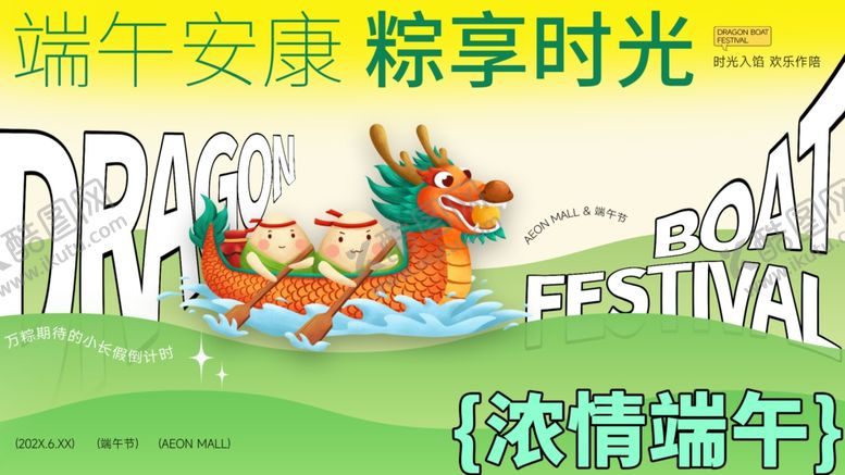 编号：66094705240958091041【酷图网】源文件下载-端午安康享粽情欢乐时光