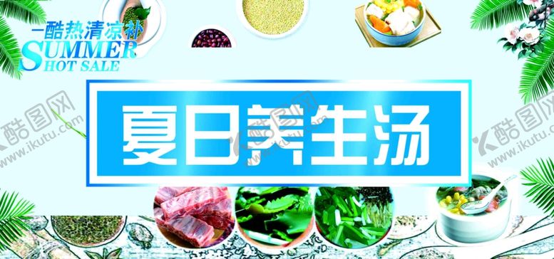 编号：55568007050439253753【酷图网】源文件下载-夏季养生汤