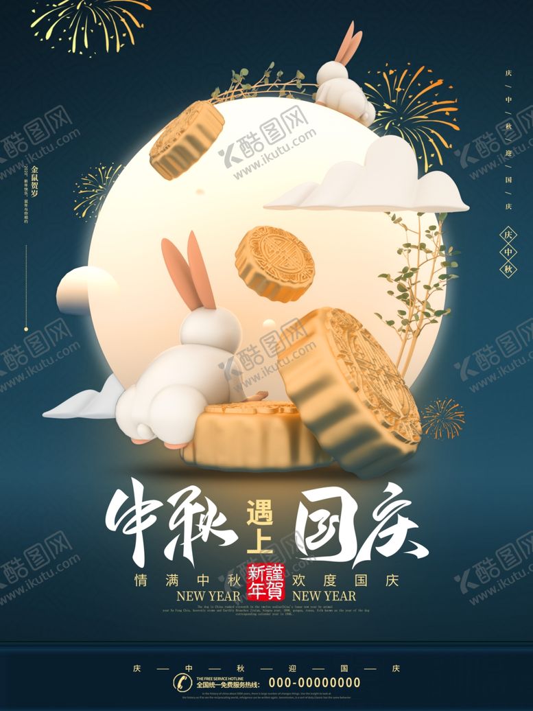 编号：57818005122242209032【酷图网】源文件下载-中秋国庆双节同庆节日海报