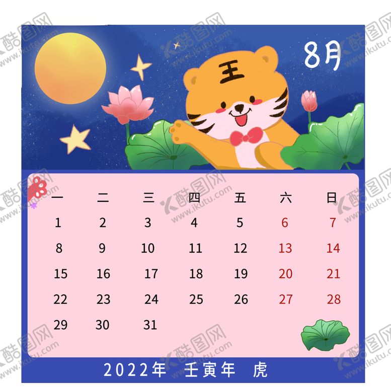 编号：12367010071403231204【酷图网】源文件下载-8月卡通可爱虎年日历赏月荷花