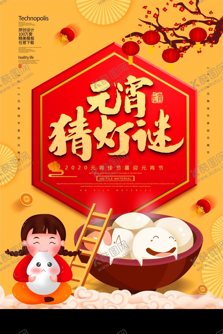 编号：82676309231248233026【酷图网】源文件下载-元宵节