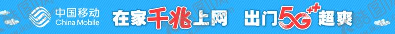 编号：93889307070652006116【酷图网】源文件下载-中国移动腰线