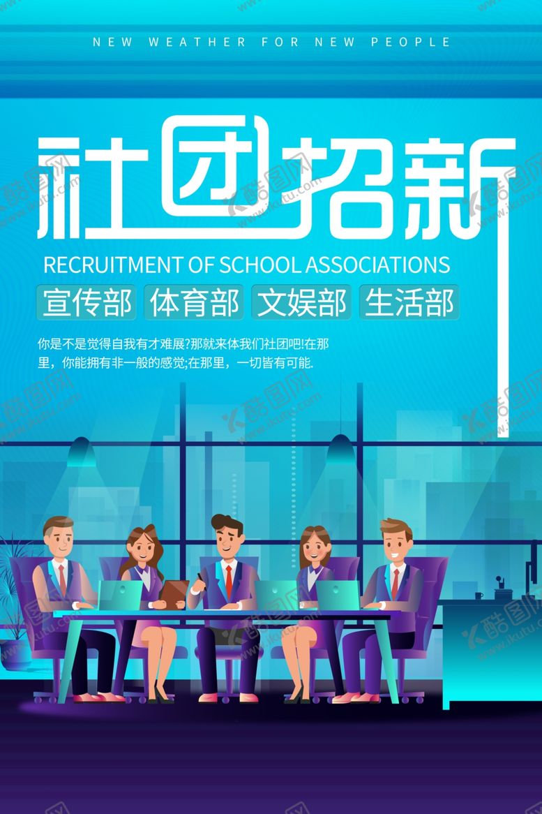 编号：51793909241435302443【酷图网】源文件下载-社团招新