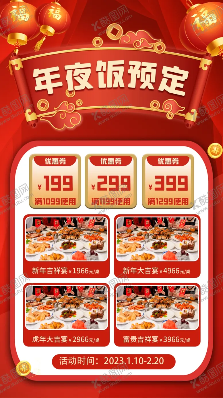 编号：40497811292259341946【酷图网】源文件下载-年夜饭海报