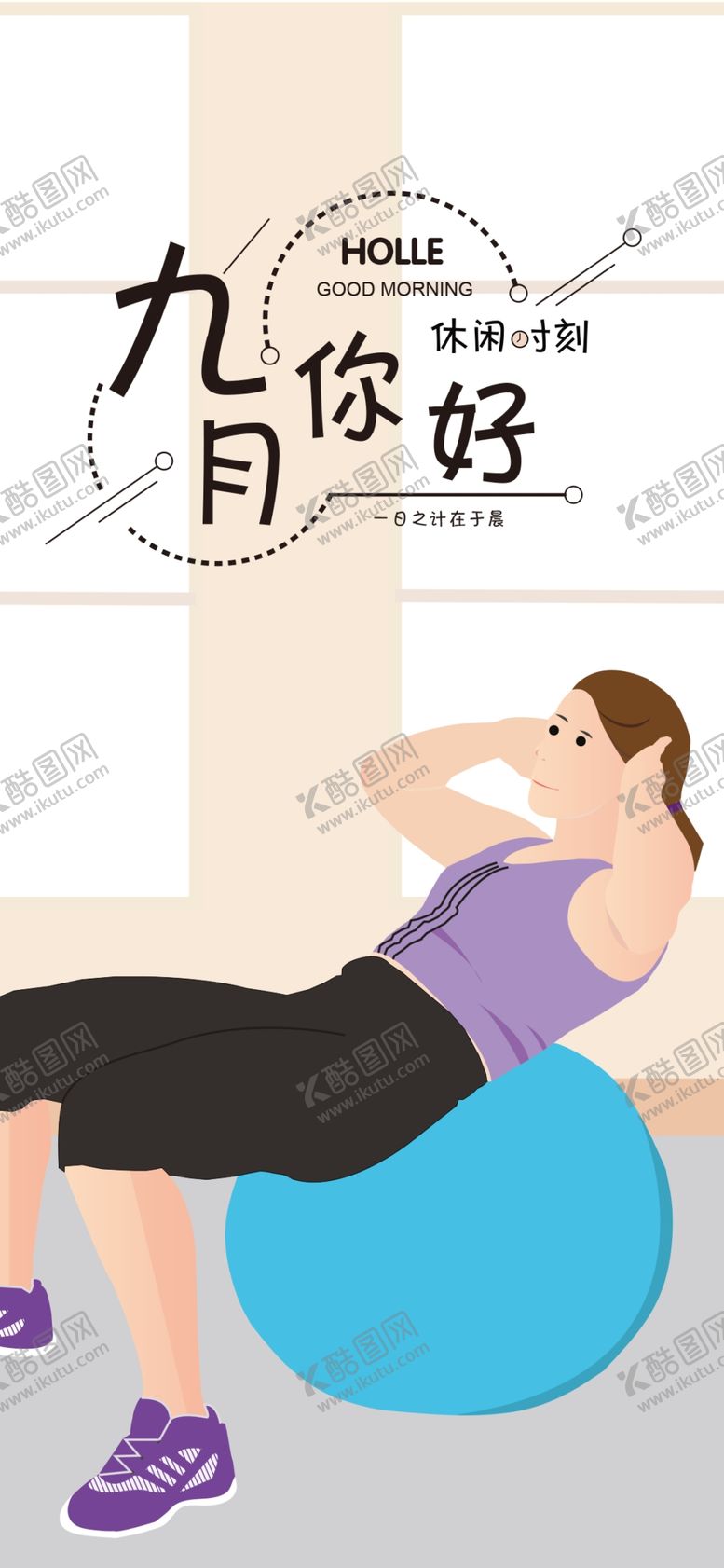 编号：26596604300053067151【酷图网】源文件下载-九月你好