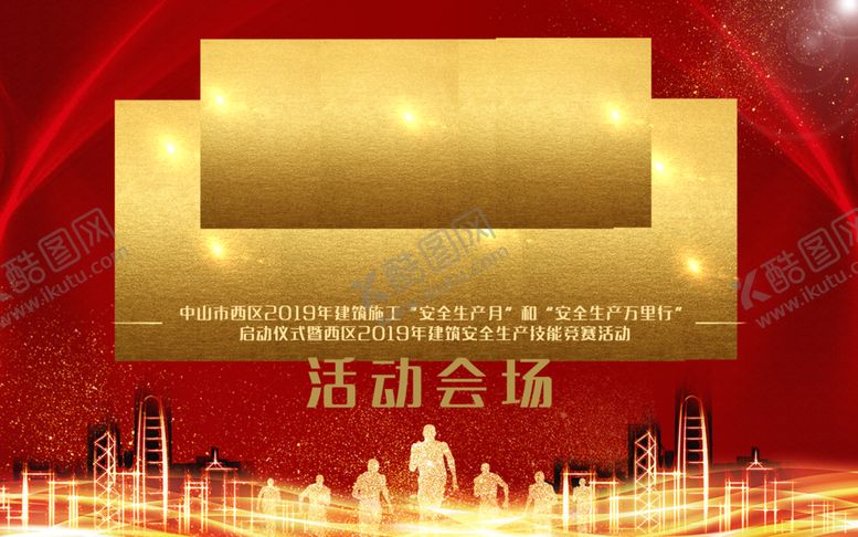 编号：18642107030947483544【酷图网】源文件下载-施工安全月启动仪式主背景