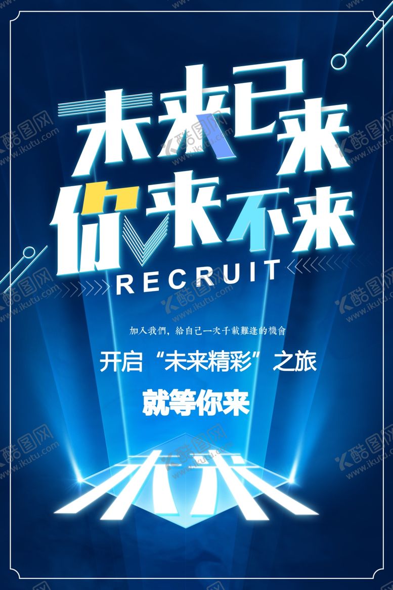 编号：60073210171401286144【酷图网】源文件下载-招聘
