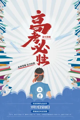 高考冲刺海报辅导班展板学校宣传专栏标语