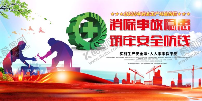 编号：38880610180104305527【酷图网】源文件下载-2020安全生产主题展板