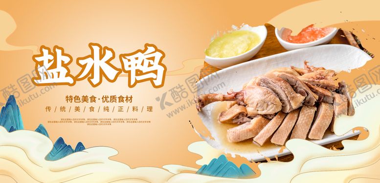 编号：72951409151919484293【酷图网】源文件下载-盐水鸭板鸭酱鸭