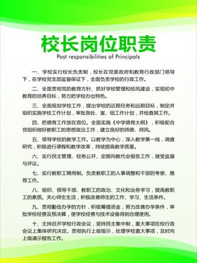 校长岗位职责