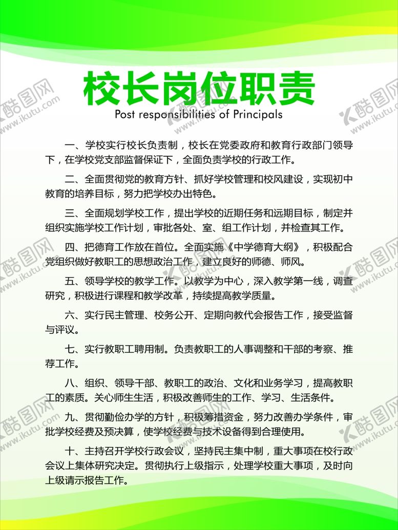 编号：70110910271318064928【酷图网】源文件下载-校长岗位职责