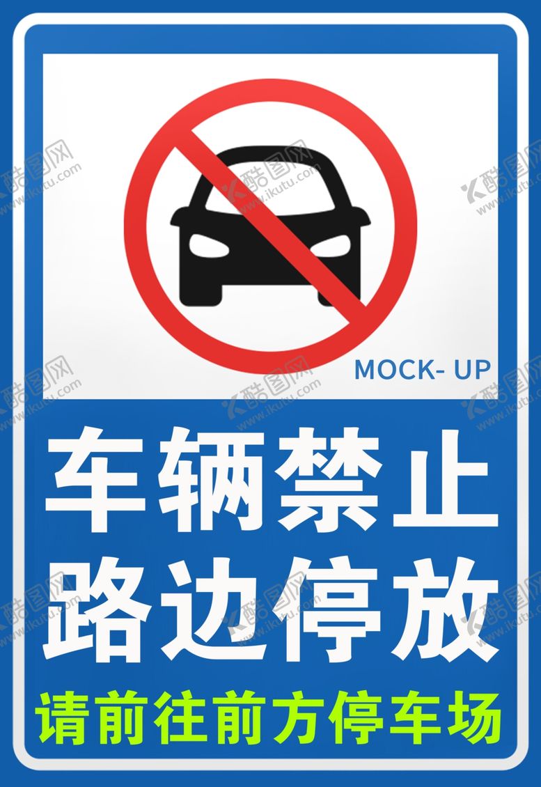 编号：91793601250906049835【酷图网】源文件下载-车辆禁止路边不准停放指示牌