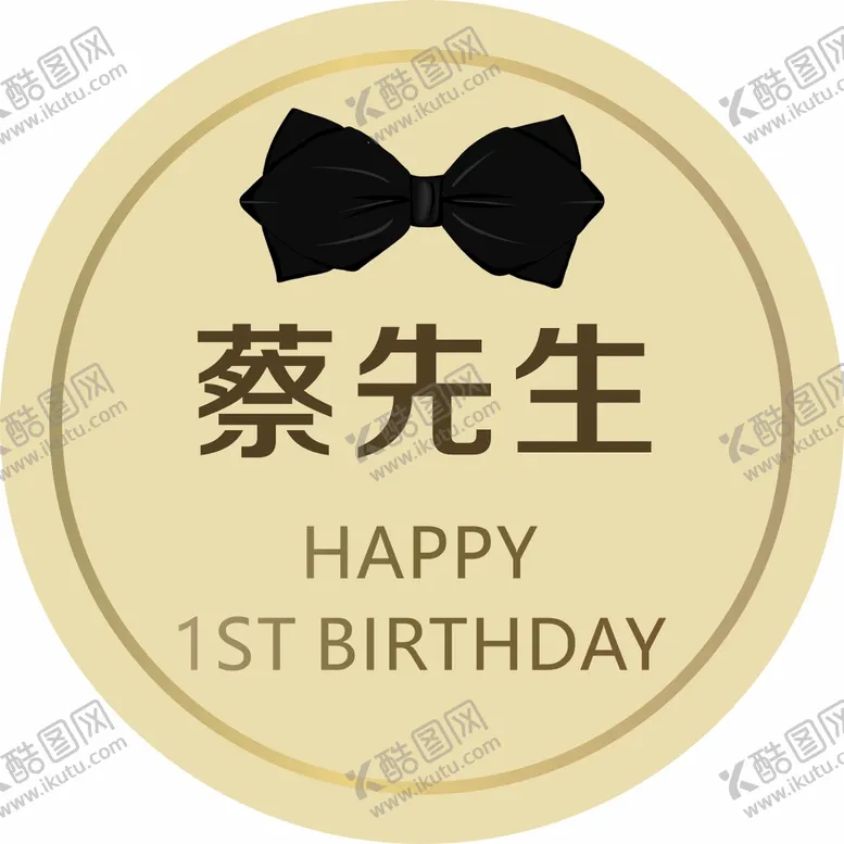 编号：20346910090547168524【酷图网】源文件下载-金色圆形生日