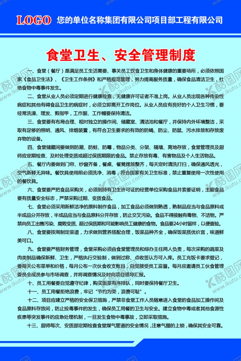 编号：94653009140758511532【酷图网】源文件下载-食堂制度岗位职责园长职责