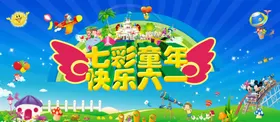 六一儿童节6161促销展板