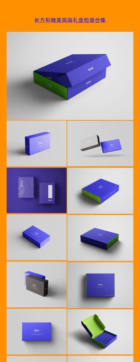 长方形精美高端礼盒包装合集